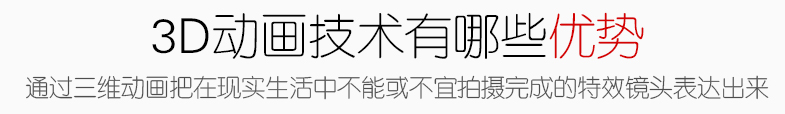 三維動畫制作有哪些優勢